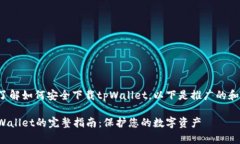 为了帮助您了解如何安全下载tpWallet，以下是推广