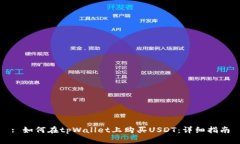 : 如何在tpWallet上购买USDT：详细指南