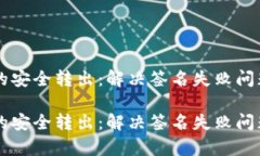 兼容TP钱包的安全转出：解决签名失败问题的完整