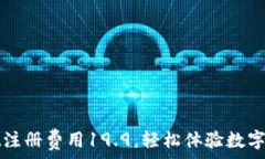   tpWallet注册费用19.9，轻松体验数字资产管理