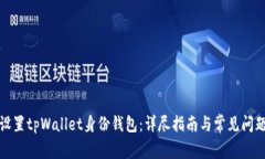 如何设置tpWallet身份钱包：详尽指南与常见问题解