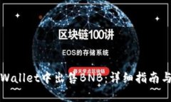 如何在tpWallet中出售BNB：详细指南与实用技巧