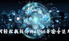  如何轻松找到tpWallet并安全使用它？