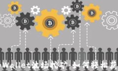 深度解析tpWallet波场挖矿：如何轻松获取数字资产