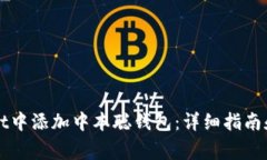 如何在tpWallet中添加中本聪钱包：详细指南和常见