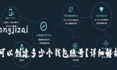 tongjizai/tongjizaitpWallet中可以创建多少个钱包账号