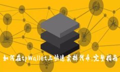 如何在tpWallet上快速卖掉代币：完整指南