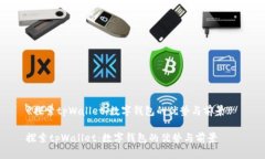《探索tpWallet：数字钱包的优势与前景》 探索t