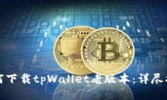 如何下载tpWallet老版本：详尽指南