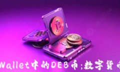 深入了解tpWallet中的DEB币：数字货币投资的未来