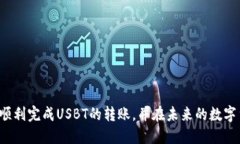   如何将USBT从货币网转移到TPWallet：详细指南 /