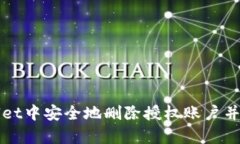 如何在tpWallet中安全地删除授权账户并保护您的资