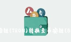 如何使用tpWallet将波场链(TRON)转换至币安链(Bina