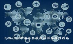 tpWallet取消合约授权的详细操作指南