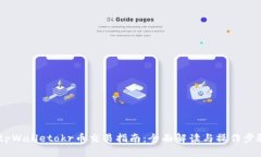 :tpWalletokr币交易指南：全面解读与操作步骤