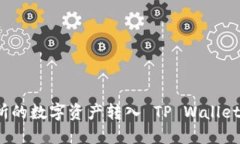 如何将交易所的数字资产转入 TP Wallet 的详细指南