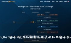 tpWallet安全吗？深入解析及用户必知的安全性问题