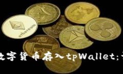 如何将数字货币存入tpWallet：详细指南