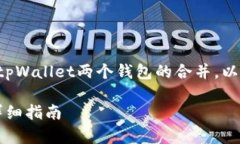 为了更好地帮助你理解和实现tpWallet两个钱包的合