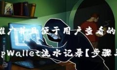 思考一个推广并且便于用户查看的:如何查看tpW