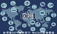 如何将SHIB转移到TP Wallet：全面指南