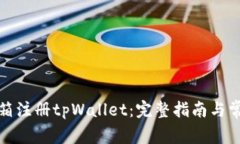 如何通过邮箱注册tpWallet：完整指南与常见问题解
