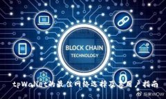  tpWallet的最佳网络选择及其用户指南