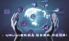 : tpWallet提现指南：轻松提现，快速到账！