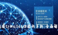 Title: 如何拥有tpWallet功能的手机：全面解析与实