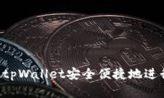  如何使用tpWallet安全便捷地进行卖币交易