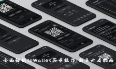 全面解析tpWallet买币操作：新手必看指南