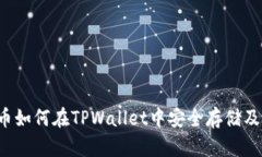FIL币如何在TPWallet中安全存储及管理