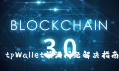 tpWallet额满问题解决指南
