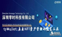 tpWallet：未来NFT资产管理的完美工具