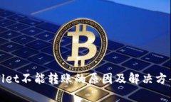 tpWallet不能转账的原因及解决方案解析