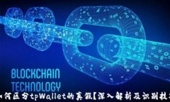 如何区分tpWallet的真假？深入解析及识别技巧
