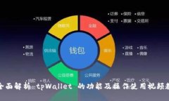 : 全面解析 tpWallet 的功能及操作使用视频教程