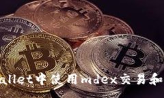 :如何在tpWallet中使用mdex交易和流动性挖矿