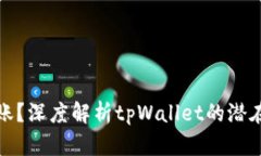 提币成功却未到账？深度解析tpWallet的潜在问题与
