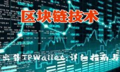 如何出售TPWallet：详细指南与策略