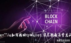 a name=＂＂/a如何找回tpWallet：详尽指南与常见问题