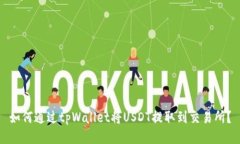 如何通过tpWallet将USDT提取到交易所？