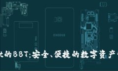 探索tpWallet的BBT：安全、便捷的数字资产管理解决