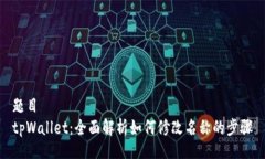 题目tpWallet：全面解析如何修改名称的步骤