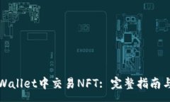 :如何在tpWallet中交易NFT: 完整指南与实用技巧