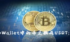 如何将tpWallet中的币兑换成USDT：完整指南