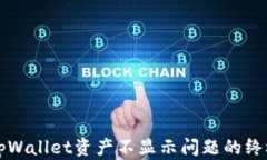 解决tpWallet资产不显示问题的终极指南