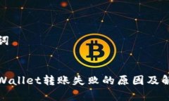 和关键词:解决tpWallet转账失败的原因及解决方案