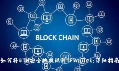 如何将ETH安全地提现到TPWallet：详细指南