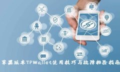苹果版本TPWallet使用技巧与故障排除指南